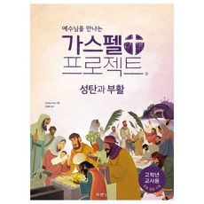 예수님을 만나는 가스펠 프로젝트 : 성탄과 부활 (고학년 교사용), 예수님을 만나는 가스펠 프로젝트 : 성탄과 부활 (고학, 두란노