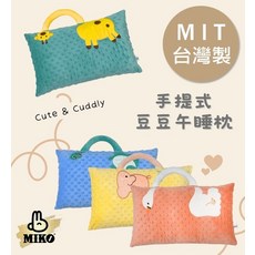 MIKO 豆豆午睡枕 手提式動物造型枕