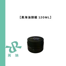 黑海油頭蠟 120ML 髮油 髮蠟 造型品 酷炫油頭 公司貨, 1個, 黑海油頭蠟 120ML-無中文標籤