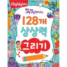 [사은품]똑똑해지는 128개 상상력 그리기