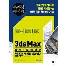 3ds Max 건축·인테리어 실무 무작정 따라하기, 길벗