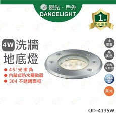 舞光 DANCELIGHT 4W LED 洗牆地底燈 304不鏽鋼面框 IP66防水, 不鏽鋼