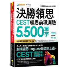 決勝領思CEST領思前導測驗5 500單字【實用英語 General】(附Youtor App VRP虛擬點讀筆)