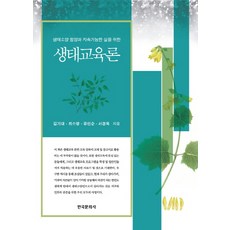 培養生態素養與永續生活的生態教育論, 韓國文化社, 金基大,崔素英,柳仁順,徐慶玉 共著