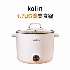 Kolin 歌林 1.7L 多功能防燙美食鍋, KPK-MN171A