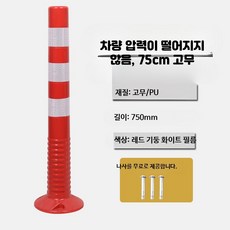 강화형 철제 안전 표지 기둥 도로 충돌 방지 고정식 차단 스탠드, 1개, 19_75cm고무빨강백기둥