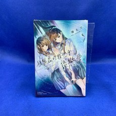 愛漫窩 複製品的我也會談戀愛 3 全新未拆封