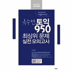 NSB9788960496682 새책-스테이책터 [유수연 토익 950 최상위 문제 실전 모의고사] --유수연 모의고사-사람in-유수연 지음-실전, 유수연 토익 950 최상위 문제 실전 모의고사