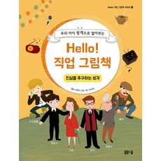 우리 아이 성격으로 알아보는 Hello! 직업 그림책: 진실을 추구하는 성격, 봄봄스쿨