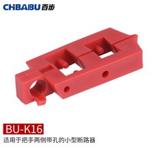 【安全設備】CHBAIBU百步 卡扣式斷路器鎖 微型小型斷路器鎖電氣電器安全鎖具, 1個, BU-K16