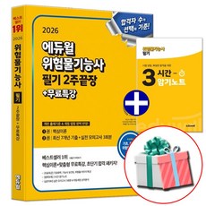 2026 에듀윌 위험물기능사 필기 2주끝장 (암기노트 교재내 수록)