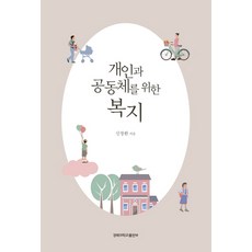 KyungpookNationalUniversityPress 為了個人與共同體的福祉, 申昌煥 著