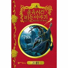 NSB9788959762200 새책-스테이책터 [음유시인 비들 이야기]-호그와트 라이브러리-문학수첩 리틀북-J.K. 롤링 지음 최인자 옮김-외국판타지, 음유시인 비들 이야기, 음유시인 비들 이야기