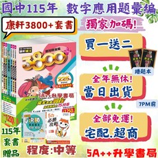 康軒3800應用題彙編套書 歷屆模擬考試題 國中會考衝刺 5A升學書局, 康軒3800+套書,加碼送不重複15回題本