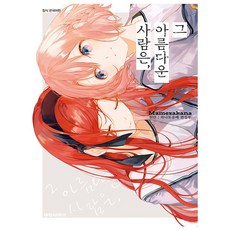 그 아름다운 사람은 대원씨아이