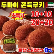 10+10/20+20 두바이 쫀득쿠키 수제 두바이 쫀득쿠키 무설탕 초콜릿 쫀득쿠키 찹쌀떡, (10+10개)두바이 푸단, 30g, 20개