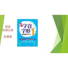 螢火蟲出版 最新字音字形競賽題目大全 1, 題目大全1