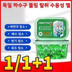[1/1+1] 독일 하수구 뚫림 탈취 수용성 젤 하수구 탈취제 역취방지 신기 화장실 방충 주방 하수관구 화장실 바닥 새는 벌레 퇴치 50매입, 1박스, 300g