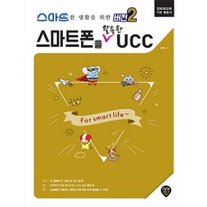 智慧生活Ver.2 使用智慧型手機製作UCC, 時代考試企劃