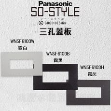 Panasonic國際牌 SO-STYLE系列 蓋板, 1個, 三孔,霧灰, 霧灰