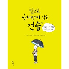 십대 상처받지 않는 연습:마음의 근육을 키우는 여섯 가지 원칙, 우리학교, 미즈시마 히로코 저/황혜숙 역/고고도 그림