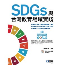 SDGs與台灣教育場域實踐：張瑞剛 9786263282537 書本熊