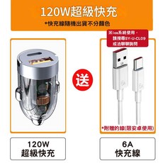 120W/240W超級快充半透明車用充電器 附充電線, 120W快充+6A線, SY-691, 120W快充+6A線