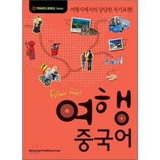 여행 중국어, 삼영서관, TRAVEL BIBLE Series