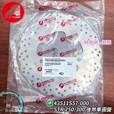AEON 宏佳騰 原廠 STR 後煞車碟盤 後碟盤 後碟煞盤 STR250 STR300 43511S57-000, 1個