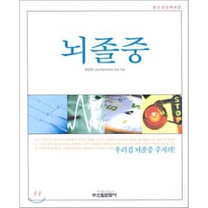 뇌졸중, 신원문화사, 배철환 저