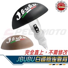 【Speedmoto】JBUBU 小饅頭後靠墊 J-BUBU後扶手, 白鐵支架,咖啡色