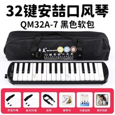 口風琴 37鍵/32鍵 吹管樂器 初學者/專業演奏適用, 32鍵黑色安喆帆布軟包+備用管+教材, 1個