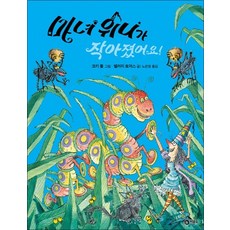 마녀 위니가 작아졌어요 (비룡소의 그림동화 264), 마녀 위니가 작아졌어요! (비룡소의 그림동화 264), 단품, 단품