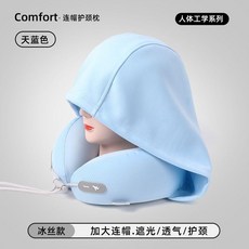 連帽U型枕 冰絲款 加大連帽 遮光/透氣/護頸, 冰絲-淺藍色