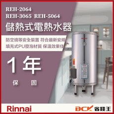 林內電熱水器 REH-5064 REH-3065 REH-2064 多種容量選擇，高效速熱，安全恆溫, REH-2064(20加崙)