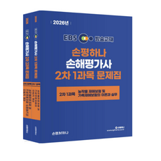 2026 EBS 손평하나 손해평가사 2차 문제집 세트 전2권, 4권으로 (선택시 취소불가)