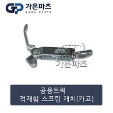 대형 트럭 상용 화물 적재함 스프링 캐치 카고/가온파츠, 1개