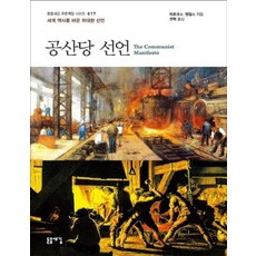 공산당 선언(큰글자책):세계 역사를 바꾼 위대한 선언, 돋을새김