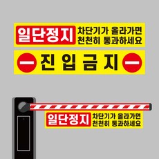 일단정지 차단기가 올라가면 천천히 통과하세요 차단기바 양면 표지 타포린 1200x220mm
