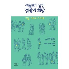 HanulAcademy 世越號留下的絕望與希望：那天 以及那之後, 不沉默的江原大學教授網絡企劃/李炳天,朴基東,朴泰賢 共編