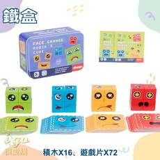 duogu 變臉魔方 表情方塊 兒童益智桌遊 親子互動遊戲 鐵盒裝 BSMI檢驗合格, 1個, 鐵盒 - 台灣商檢檢驗合格現貨