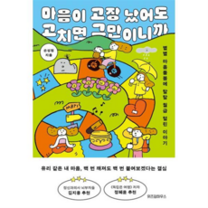 [위즈덤하우스] [가을책방] 마음이 고장 났어도 고치면 그만이니까 -, 상세 설명 참조, 상세 설명 참조