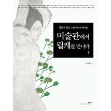 Cultureline 在美術館遇見裡爾克 1, 李成熙 著