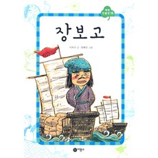 장보고, 비룡소