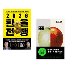(김경원) 2026 환율 전쟁 + (성해나) 혼모노 (전2권)