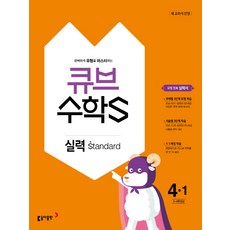 큐브 수학S초등 수학 4-1 실력 Standard(2018):3-4학년군｜새 교과서 반영, 동아출판, 초등4학년