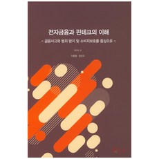 전자금융과 핀테크의 이해(2016):금융사고와 범죄 방지 및 소비자보호를 중심으로, kif