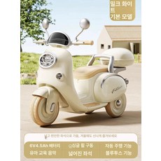 유아 전동 오토바이 장난감 어린이 어린이오토바이 아기 아동 스쿠터 전기바이크 유아전동차, 전기 구동, 1개, 클래식단일구동 오프화이트+단일 배터리