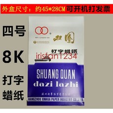 雙圈牌 8K 打字蠟紙 四號油印蠟紙, 1個