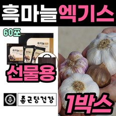 프리미엄 흙마늘 즙 액기스 진한 흑마늘 진액 추천 훅 흘 마늘 음료 마시는 농축액 추출액 50대 중년 남편 남자 60대 남성 생일 생신 건강 선물 좋은 발효 숙성 검정 검은 마눌, 80ml, 60개